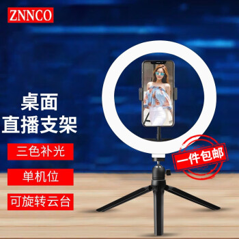 ZNNCO直播支架補(bǔ)光燈手機(jī)桌面三腳架主播美顏拍攝視頻錄制設(shè)備單機(jī)位藝考網(wǎng)紅自拍神器戶外落地三角架【單機(jī)位】云臺+手機(jī)夾+26cm補(bǔ)光燈丨10英寸	