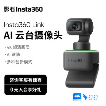 【全新系列】影石Insta360LinkAI云臺(tái)攝像頭4K智能高清網(wǎng)課直播會(huì)議面試電腦筆記本視頻會(huì)議雙麥克風(fēng)	