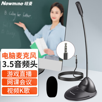 紐曼（Newmine）ZM01電腦麥克風(fēng)話筒臺(tái)式筆記本游戲語音視頻會(huì)議主播直播網(wǎng)課主播桌面麥克風(fēng)3.5版	