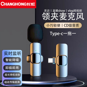 長(zhǎng)虹F2無線領(lǐng)夾麥克風(fēng)收音麥?zhǔn)謾C(jī)小蜜蜂直播錄音降噪抖音戶外短視頻拍攝唱歌K歌便攜話筒傳音設(shè)備安卓一拖一	