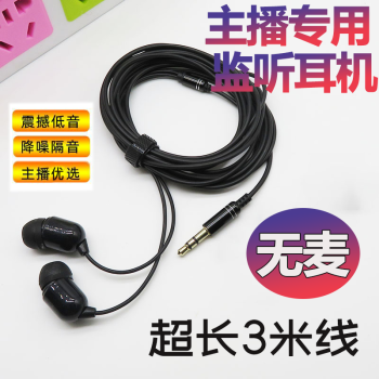 艾昊者3米直播加長耳機聲卡耳機線主播降噪監(jiān)聽耳塞入耳式游戲音樂K歌適用華為小米紅米三星通用耳機長主播耳機【不帶麥--黑色】3米	